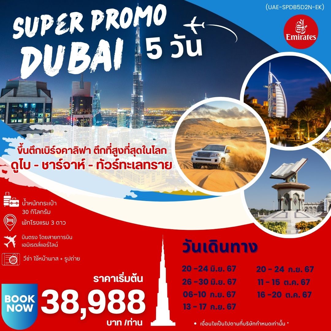 ทัวร์ดูไบ SUPER PROMO DUBAI 5วัน 2คืน (EK)