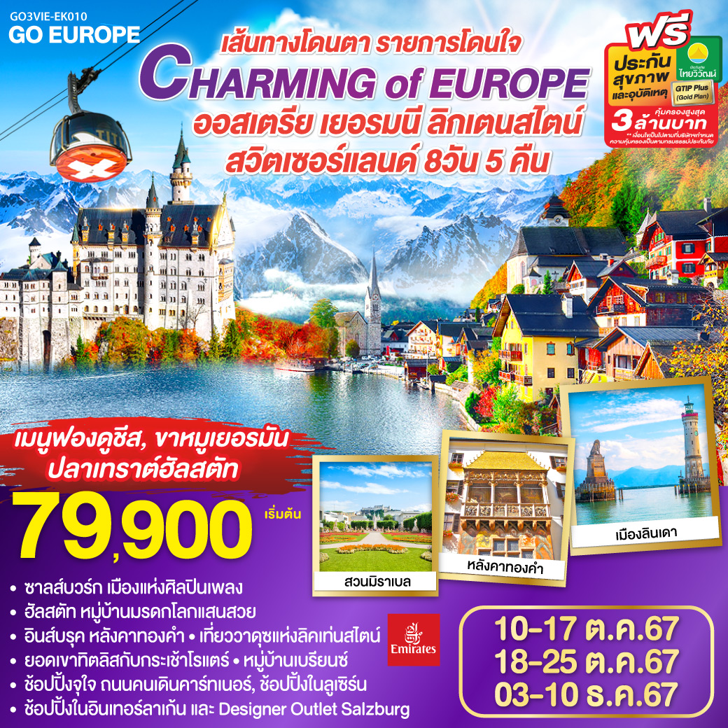 ทัวร์ออสเตรีย เยอรมนี ลิคเท่นสไตน์ สวิตเซอร์แลนด์ CHARMING of EUROPE เส้นทางโดนตา รายการโดนใจ 8วัน 5คืน (EK)