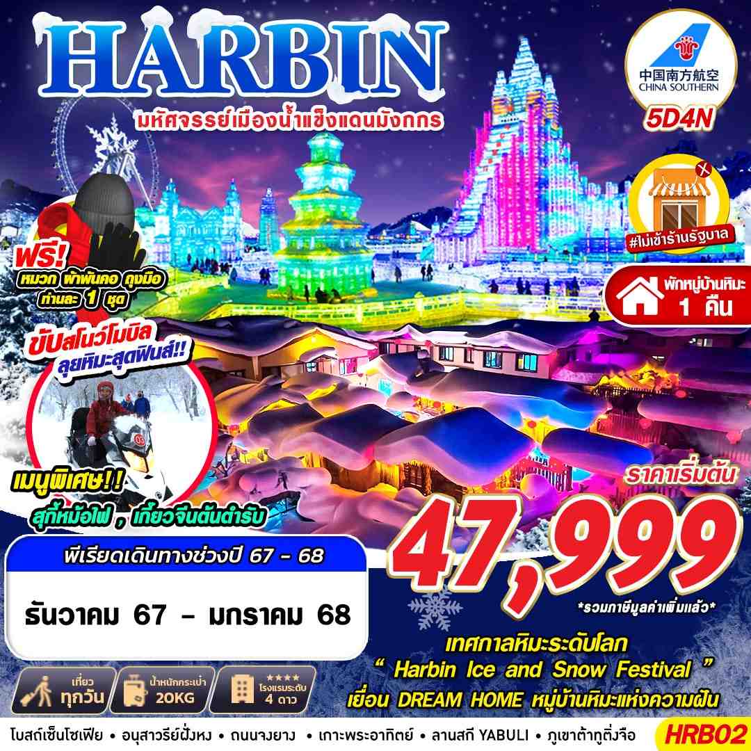 ทัวร์จีน HARBIN มหัศจรรย์เมืองน้ำแข็งแดนมังกร 5วัน 4คืน (CZ)