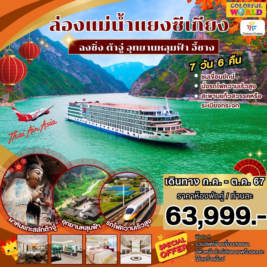 ทัวร์จีน ล่องเรือสำราญแม่น้ำแยงซีเกียง ฉงชิ่ง ต้าจู๋ อุทยานหลุมฟ้า อี้ชาง 7วัน 6คืน (FD)