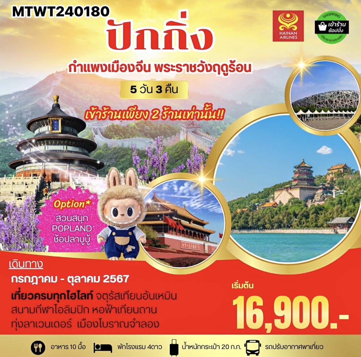 ทัวร์จีน ปักกิ่ง กำแพงเมืองจีน พระราชวังฤดูร้อน 5วัน 3คืน (HU)