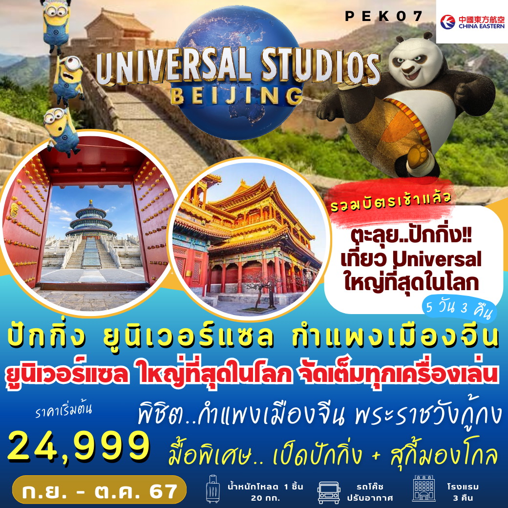 ทัวร์จีน ปักกิ่ง กำแพงเมืองจีน สวนสนุก Universal 5วัน 4คืน (MU)