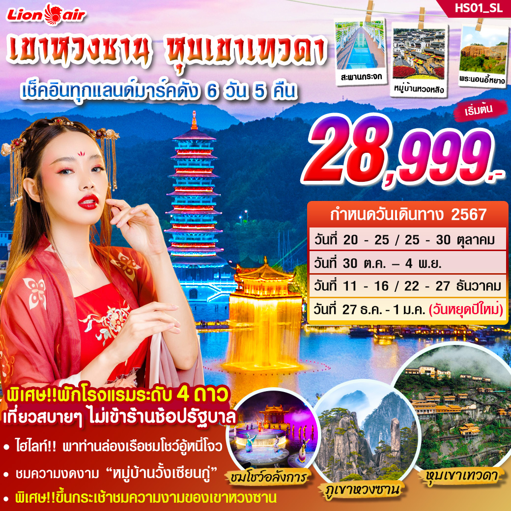 ทัวร์จีน เขาหวงซาน หุบเขาเทวดา 6วัน 5คืน (SL)