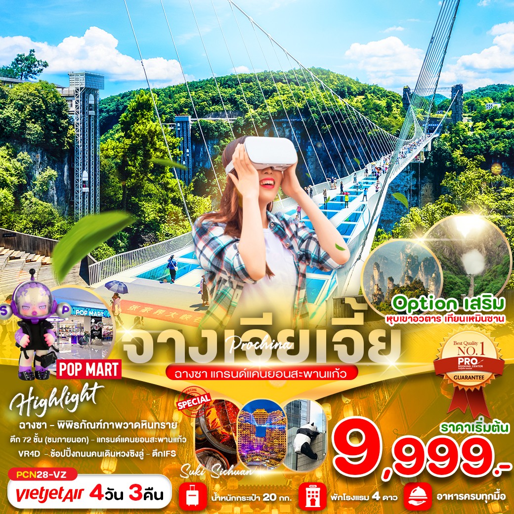 ทัวร์จีน จางเจียเจี้ย ฉางซา สะพานแก้วแกรนแคนยอน 4วัน 3คืน (VZ)