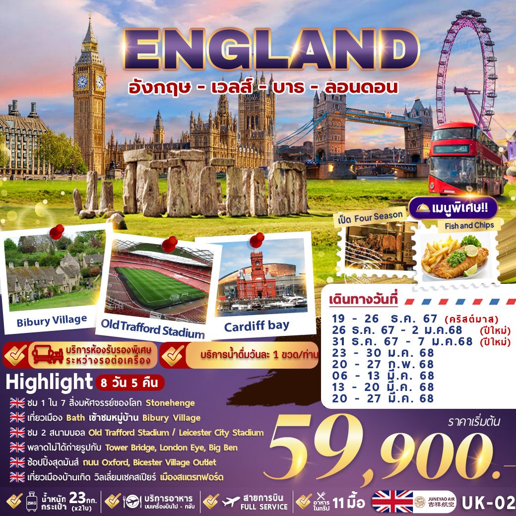 ทัวร์อังกฤษ GRAND ENGLAND เวลส์ บาธ ลอนดอน 8วัน 5คืน (HO)