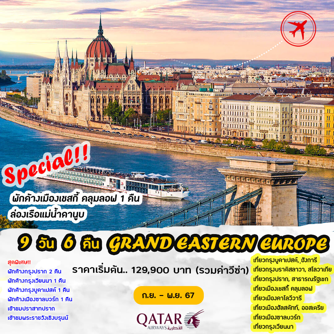 ทัวร์ยุโรปตะวันออก Grand Eastern Europe 9วัน 6คืน (QR)