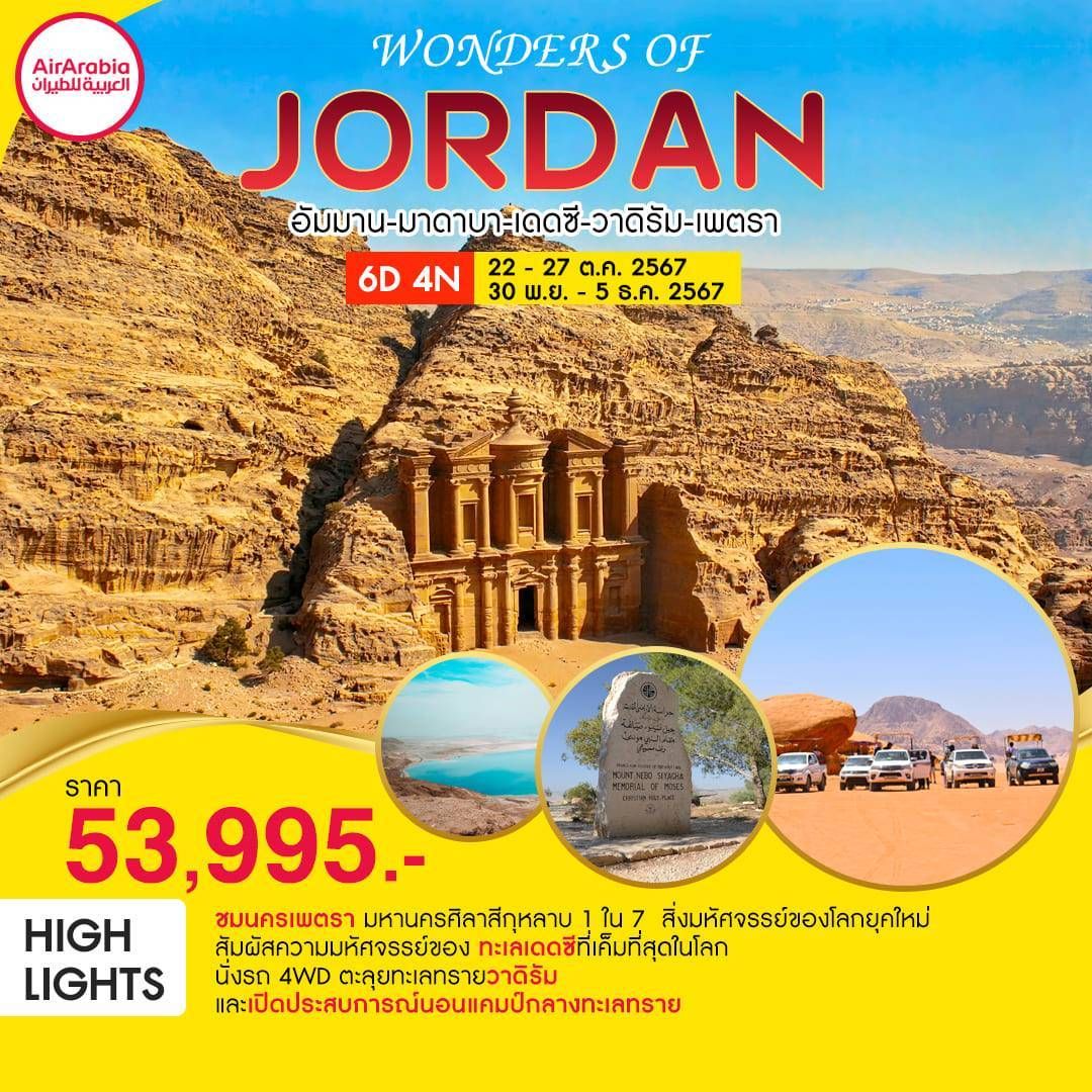 ทัวร์จอร์แดน WONDERS OF JORDAN 6วัน 4คืน (G9)