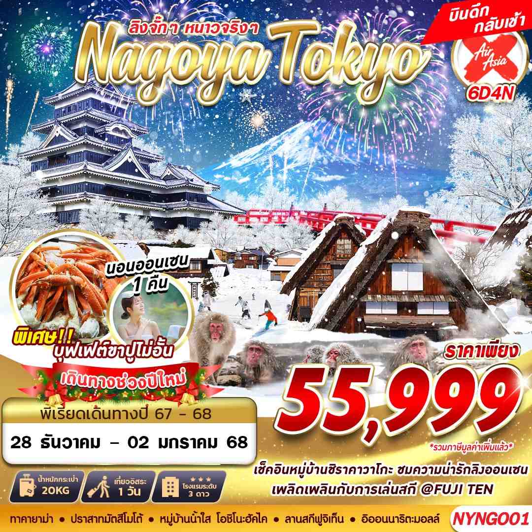 ทัวร์ญี่ปุ่น NAGOYA TOKYO WINTER ลิงจั๊กๆ (FREEDAY ไม่ย้อนทาง) ปีใหม่ 6วัน 4คืน (XJ)