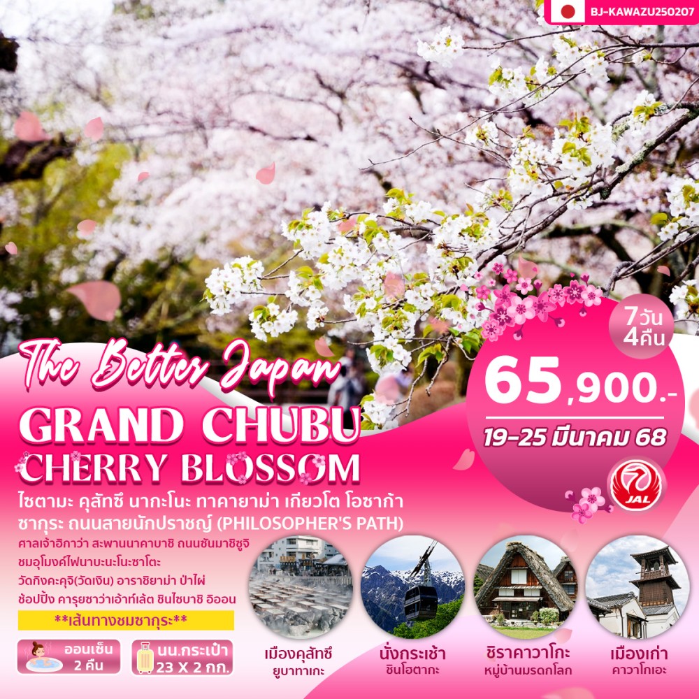 ทัวร์ญี่ปุ่น GRAND CHUBU CHERRY BLOSSOM 7วัน 4คืน (JL)