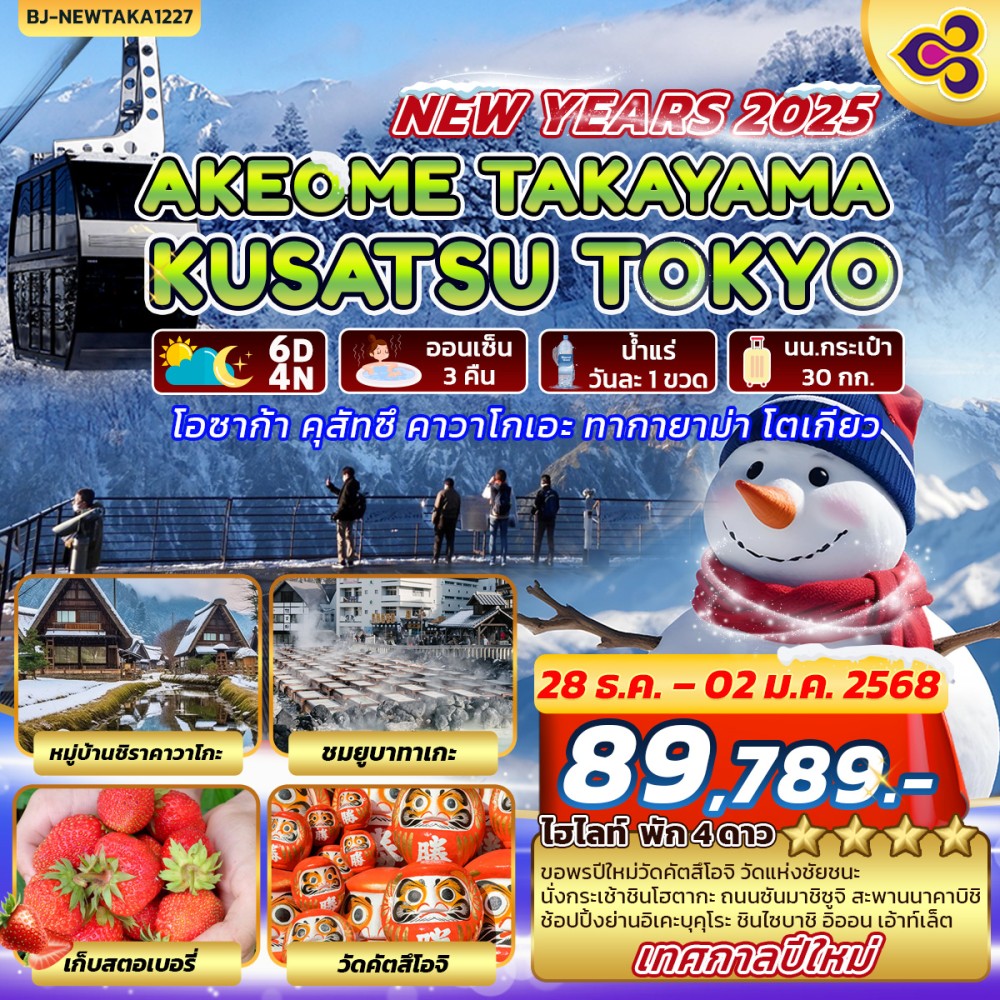 ทัวร์ญี่ปุ่น AKEOME TAKAYAMA KUSATSU TOKYO 6วัน 4คืน (TG)