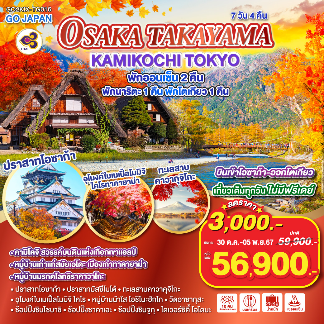 ทัวร์ญี่ปุ่น OSAKA TAKAYAMA KAMIKOCHI TOKYO 7วัน 4คืน (TG)