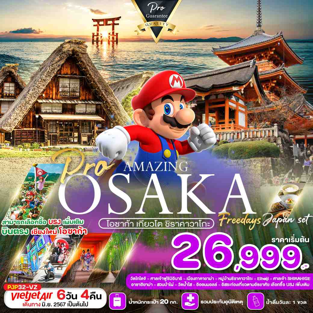 ทัวร์ญี่ปุ่น OSAKA AMAZING โอซาก้า เกียวโต ชิราคาวาโกะ 6วัน 4คืน (VZ)