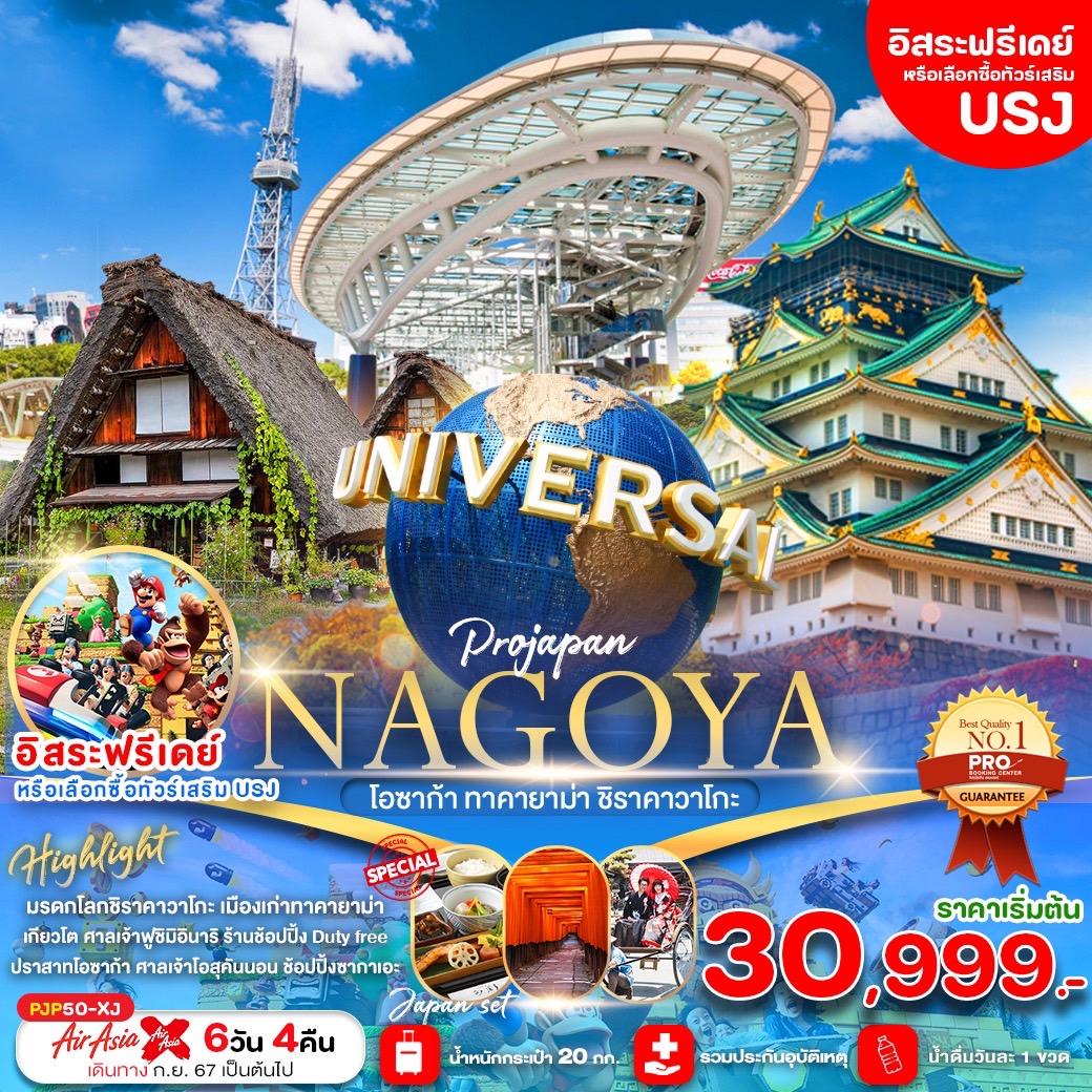 ทัวร์ญี่ปุ่น NAGOYA โอซาก้า ทาคายาม่า ชิราคาวาโกะ FREE DAY 6วัน 4คืน (XJ)