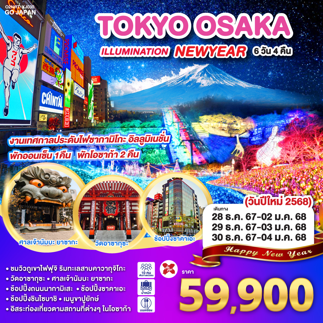 ทัวร์ญี่ปุ่น TOKYO OSAKA ILLUMINATION NEW YEAR 6วัน 4คืน (XJ)