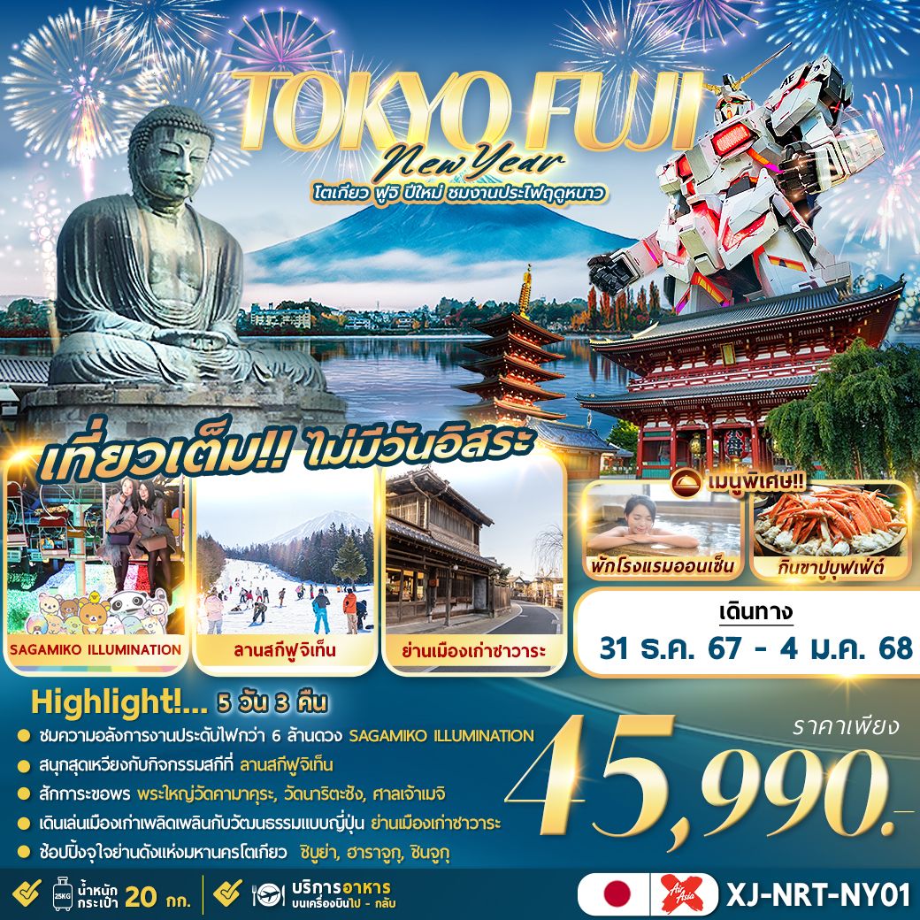 ทัวร์ญี่ปุ่น TOKYO FUJI NEW YEAR โตเกียว ฟูจิ กินปูแช่ออนเซ็น ปีใหม่ 5วัน 3คืน (XJ)