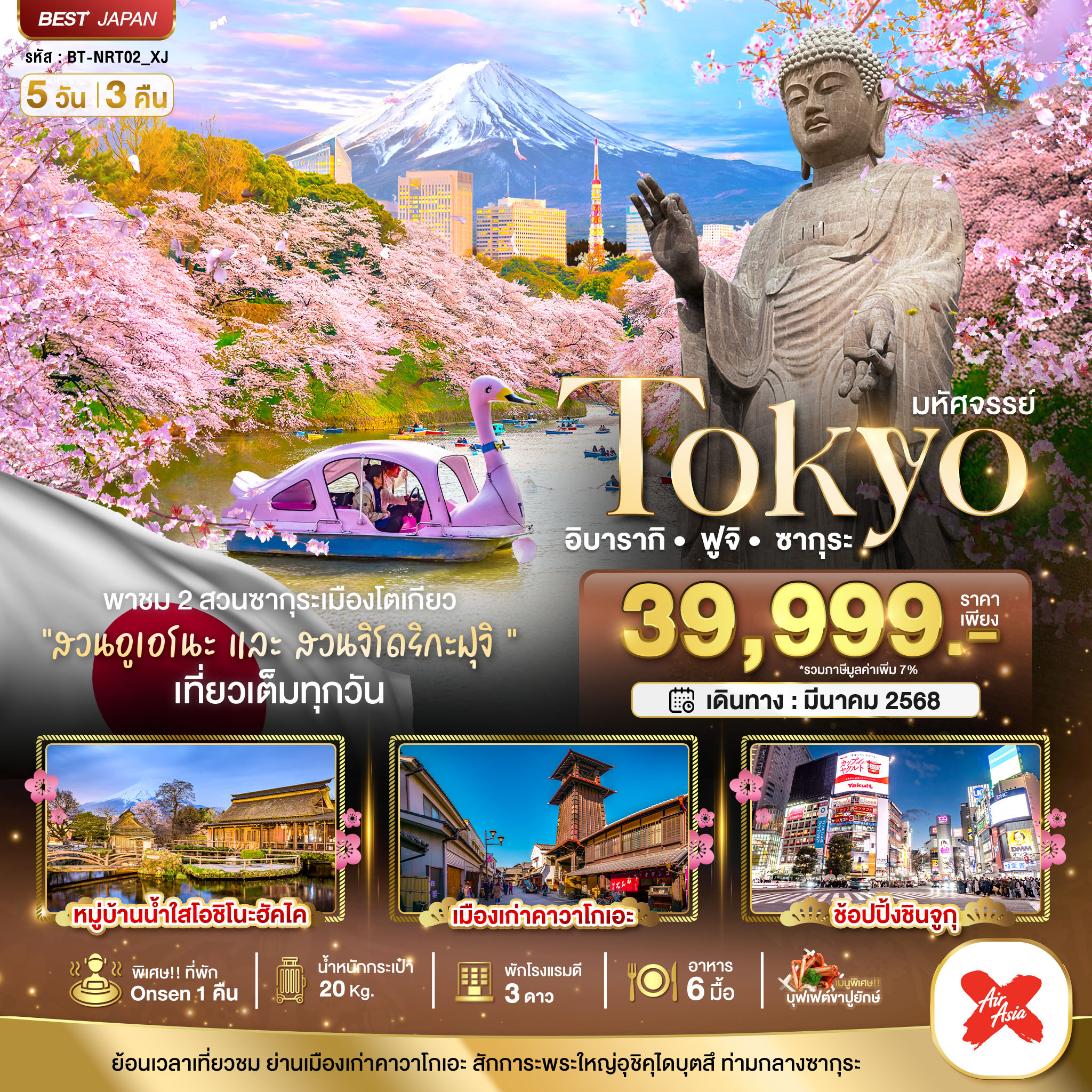 ทัวร์ญี่ปุ่น  มหัศจรรย์...TOKYO อิบารากิ ฟูจิ ซากุระ 5วัน 3คืน (XJ)