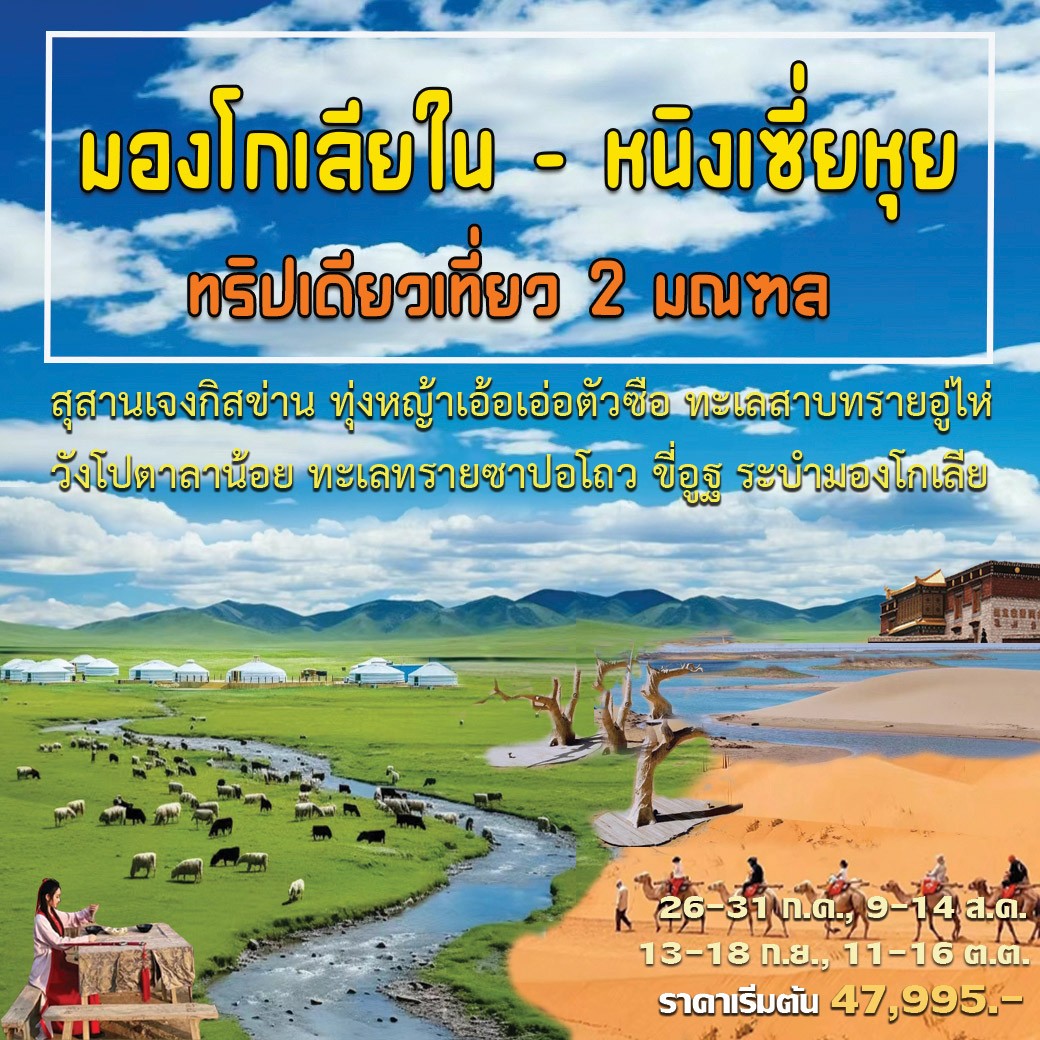 ทัวร์มองโกเลียใน หนิงเซี่ยหุย ทริปเดียวเที่ยว 2 มณฑล 6วัน 5คืน (SL)