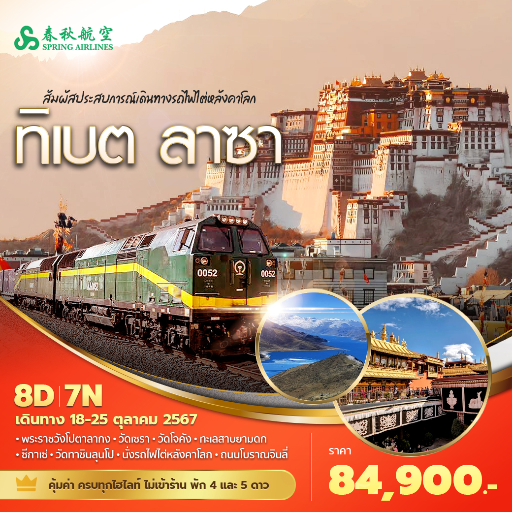 ทัวร์ทิเบต ทิเบต ลาซา สัมผัสประสบการณ์เดินทางรถไฟไต่หลังคาโลก 8วัน 7คืน (9C)