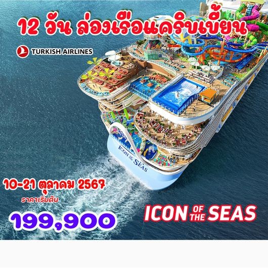 ทัวร์อเมริกา ล่องเรือแคริบเบี้ยน Royal Caribbean Icon of the Seas 12วัน 8คืน (TK)